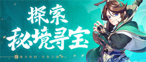 发现宝物了！《少年三国志2》秘境寻宝玩法曝光！