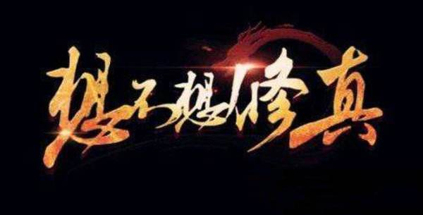 想不想修真