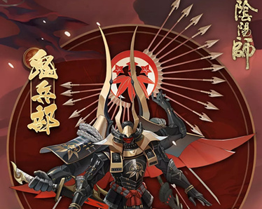 阴阳师