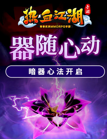 器随心动 《热血江湖手游》暗器心法开启