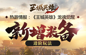 热游情报：《王城英雄》龙魂觉醒，新增装备进阶玩法