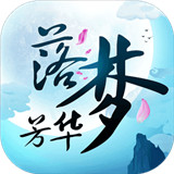 落梦芳华游戏