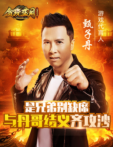 是兄弟别缺席！《贪玩蓝月》甄子丹竟是“斧头帮”大哥！