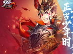 发现宝物了！《少年三国志2》秘境寻宝玩法曝光！