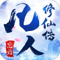凡人修仙传手游安卓版
