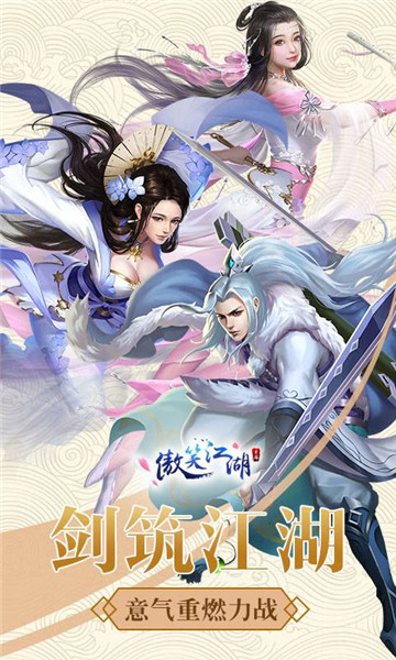 傲笑江湖游戏截图