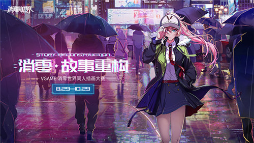 同人圈发力！《VGAME：消零世界》同人大赛完美落幕