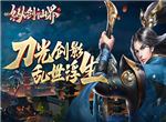 仗剑逍遥《纵剑仙界》一剑开启仙侠之旅