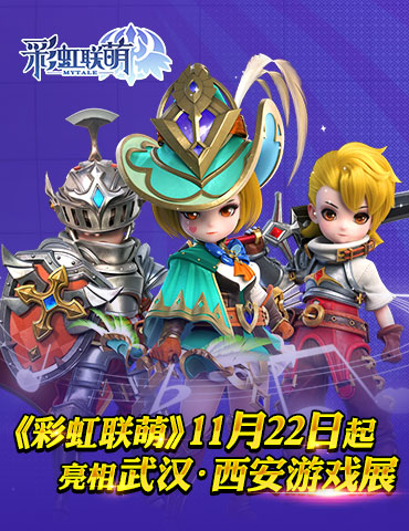 萌物出没！《彩虹联萌》11.22起亮相武汉-西安游戏展！