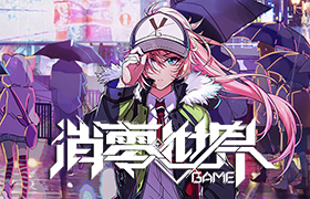 同人圈发力！《VGAME：消零世界》同人大赛完美落幕