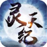 灵天纪手机版