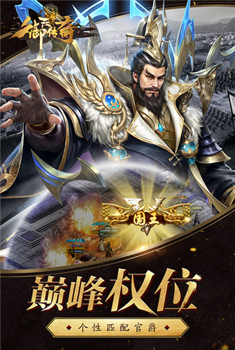 三国霸业《御天传奇》带你走向权利巅峰