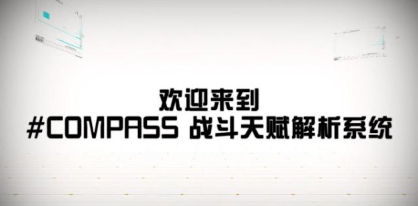 COMPASS战斗天赋解析系统