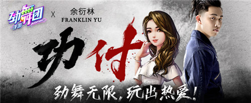 超强街舞选手空降！《劲舞团》手游XFranklin这，就是街舞！