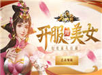 三国霸业《御天传奇》带你走向权利巅峰