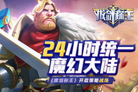 24小时统一魔幻大陆 《拔剑称王》开启策略战场