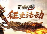 《王城英雄》跨服屠魔战榜一攻略