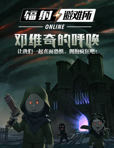 开发组走心发糖 《辐射：避难所Online》也玩起了克苏鲁梗