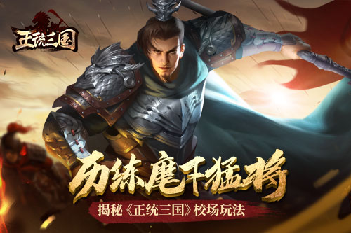 历练麾下猛将 揭秘《正统三国》校场玩法