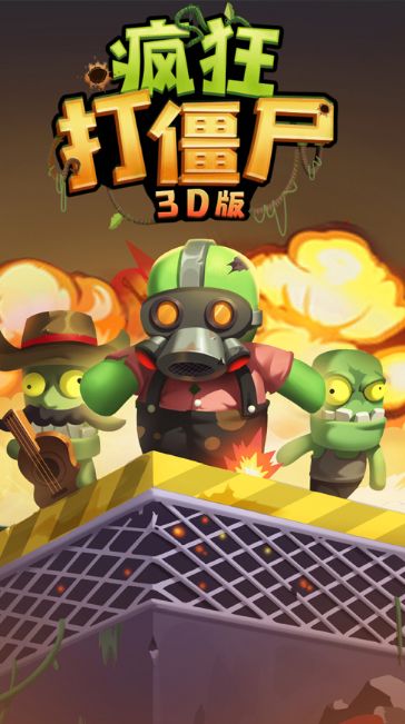 疯狂打僵尸3D版