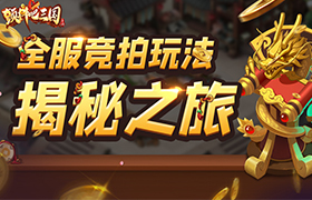 一锤定金《颤抖吧三国》全服拍卖玩法解析
