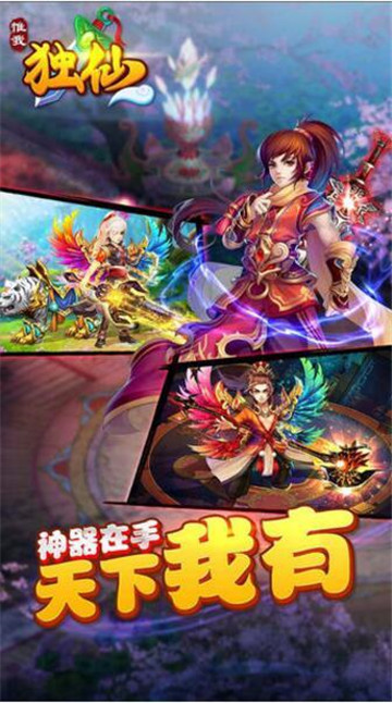 唯我独仙安卓版截图