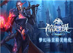 魔幻情怀《暗黑觉醒》炫酷技能无懈可击