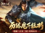 历练麾下猛将 揭秘《正统三国》校场玩法