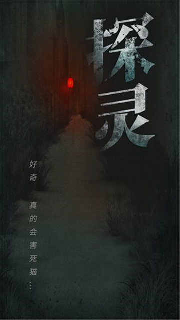 探灵手游版截图