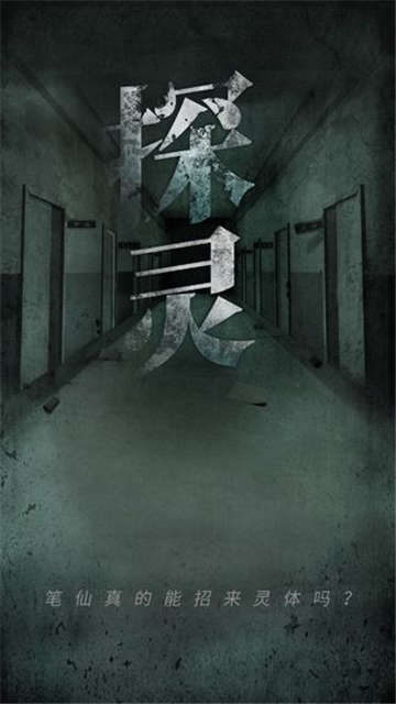 探灵手游版截图