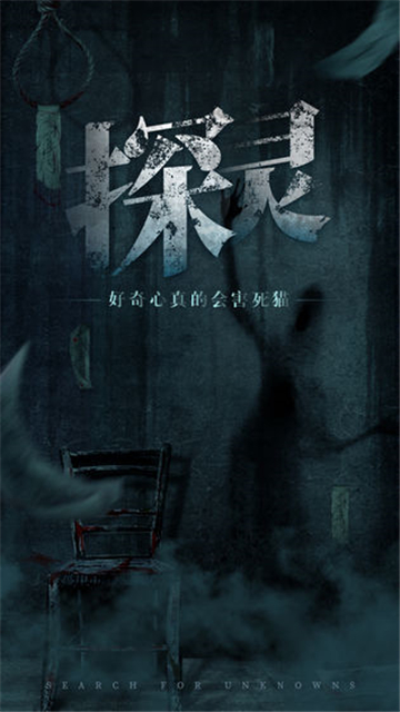 探灵手游版截图