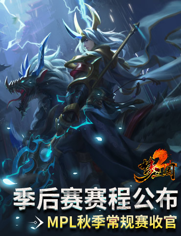 《梦三国2》MPL秋季常规赛收官 季后赛赛程公布