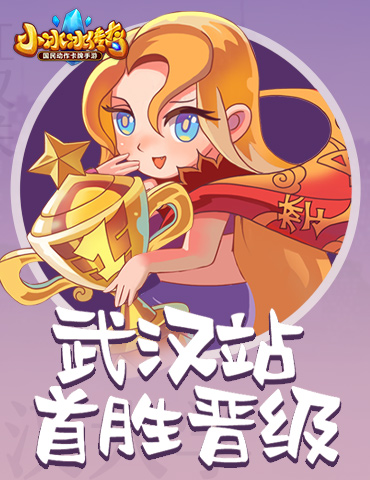 强悍队长带娃出征，《小冰冰传奇》全民实力挑战赛武汉首战结束
