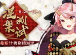 桃源之门即将开启《桃源乡》安卓计费删档测试定档11月26日
