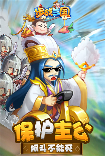 保护主公《步战三国》一起打天下