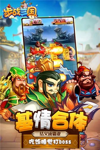 保护主公《步战三国》一起打天下