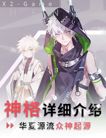 《X2》神格详细介绍：华夏源流众神起源