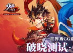 《少年三国志2》破晓测试今日正式开启！