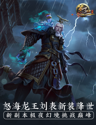 《梦三国手游》：怒海龙王刘表新装降世 新副本极夜幻境挑战巅峰