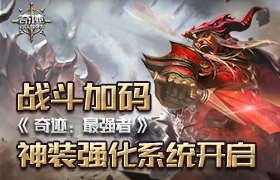 战斗加码 《奇迹：最强者》神装强化系统开启