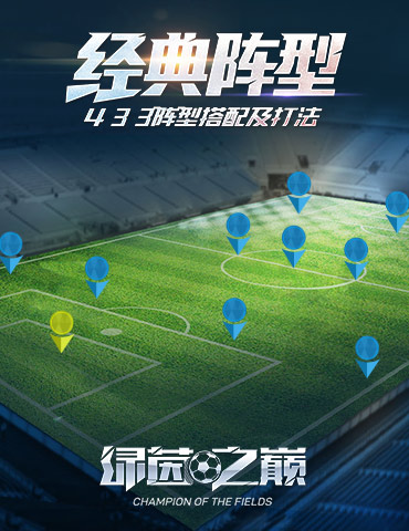 攻守平衡！《绿茵之巅》4-3-3经典阵型搭配及打法