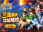 保护主公《步战三国》一起打天下
