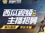 《荒野行动》开播有奖，万元奖金招募精英主播