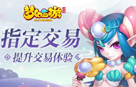 提升交易体验！《梦幻西游》手游指定交易功能调整