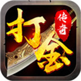 打金变态版