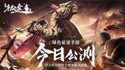 十国争霸烽烟再燃！巨人正版《绿色征途》手游今日震撼公测