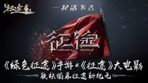 十国争霸烽烟再燃！巨人正版《绿色征途》手游今日震撼公测