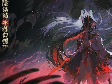 阴阳师