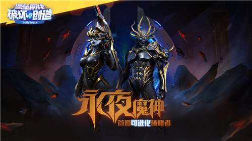 堡垒前线：游走于暗夜之间，首款可进化破晓者“永夜魔神”降临！