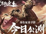 十国争霸烽烟再燃！巨人正版《绿色征途》手游今日震撼公测